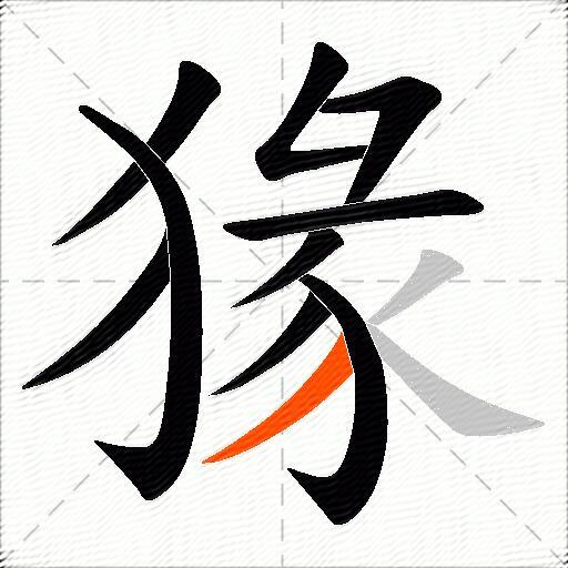 猭