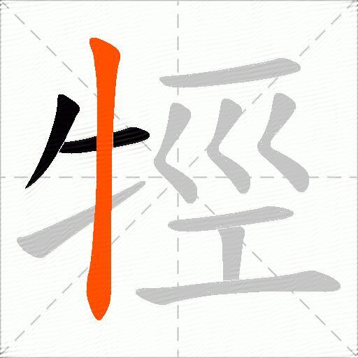 牼
