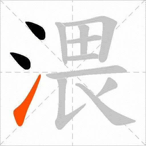 渨