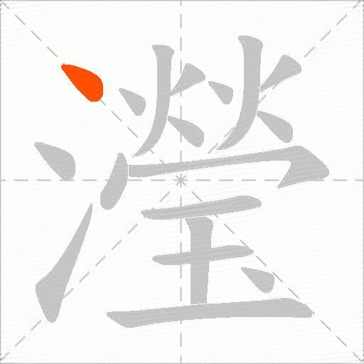 瀅