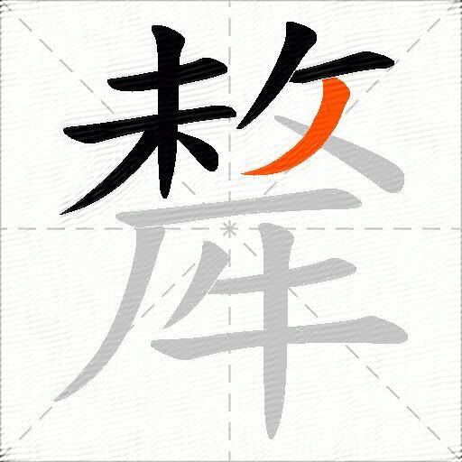 犛