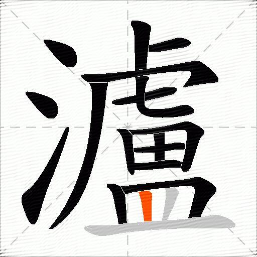 瀘