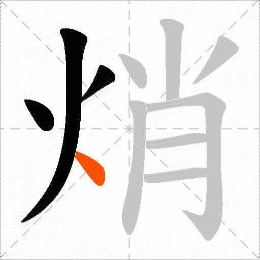 焇