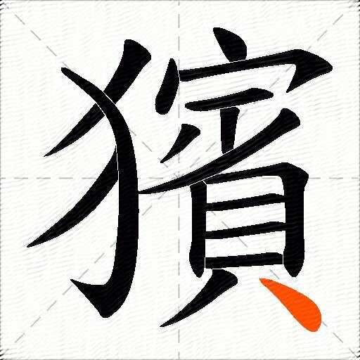 獱