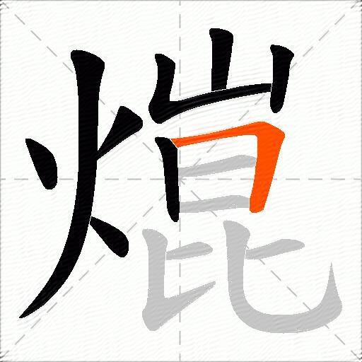 熴