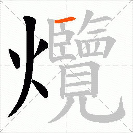 爦