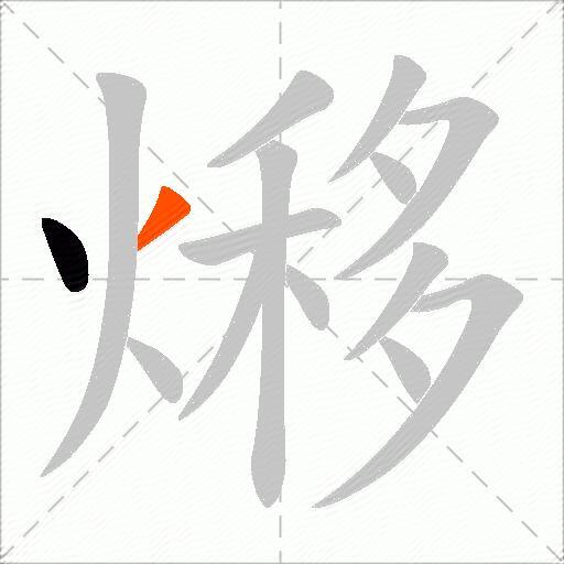 熪