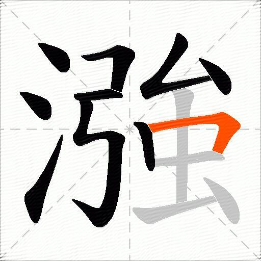 漒