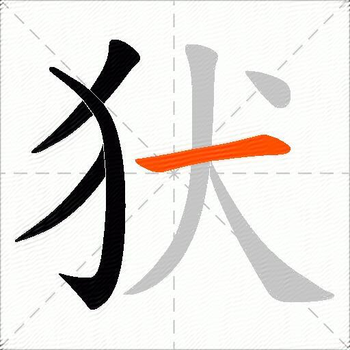 犾