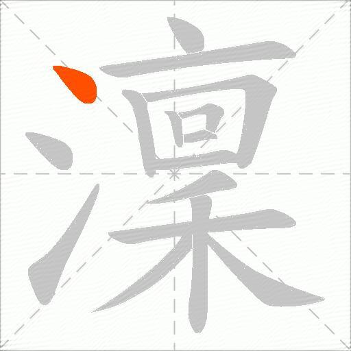 澟