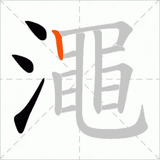 澠