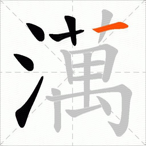 澫