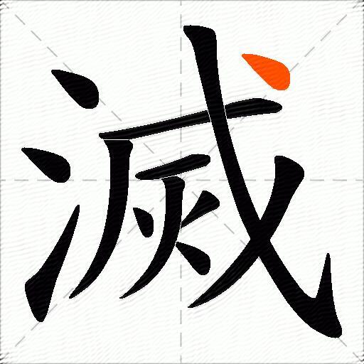 滅