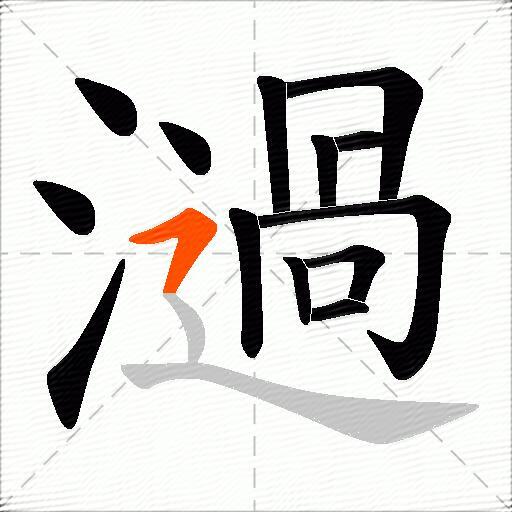 濄