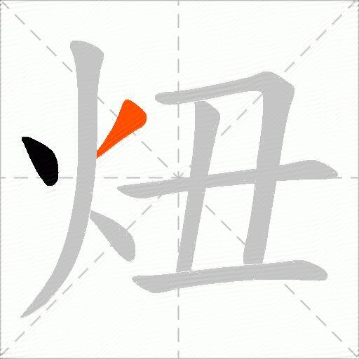炄