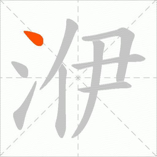 洢