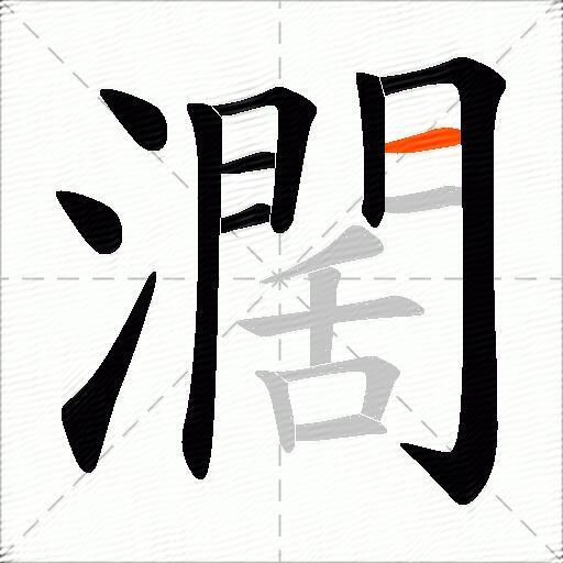 濶