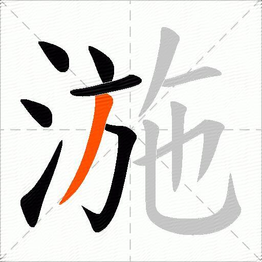 湤