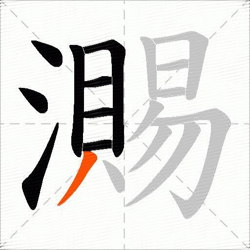 瀃