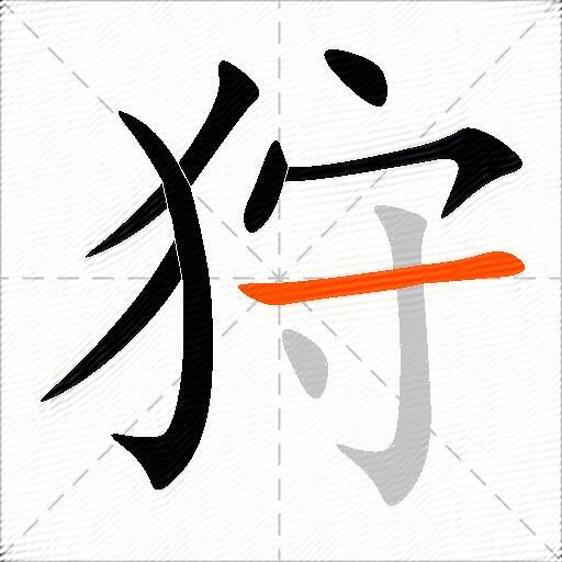 狩