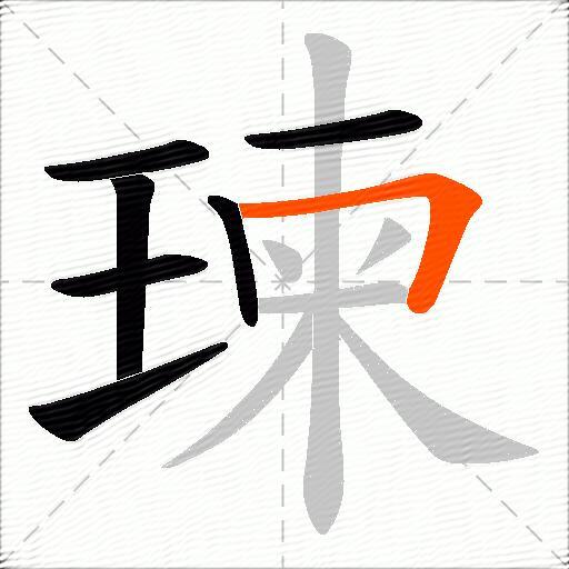 瑓