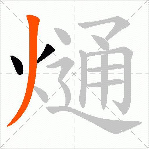 熥