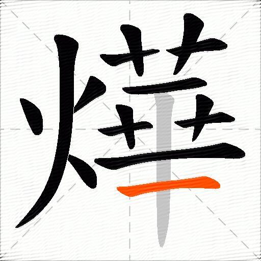 燁