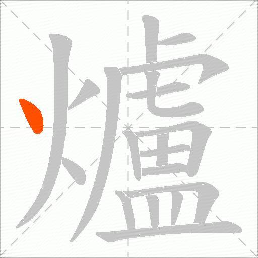 爐