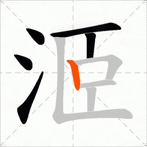 洍