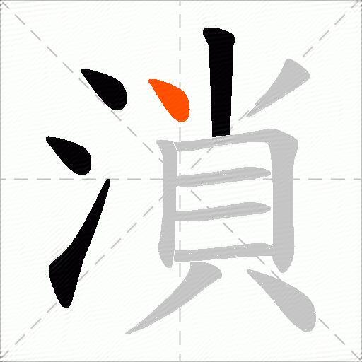 溑