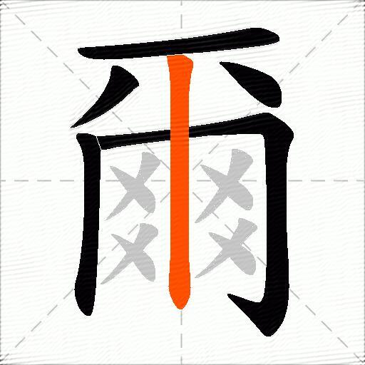 爾