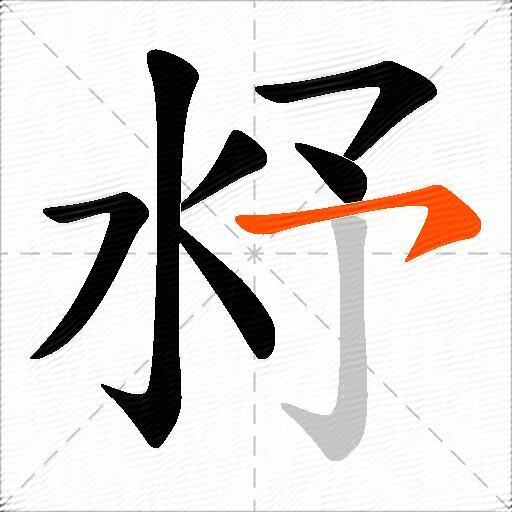 沀