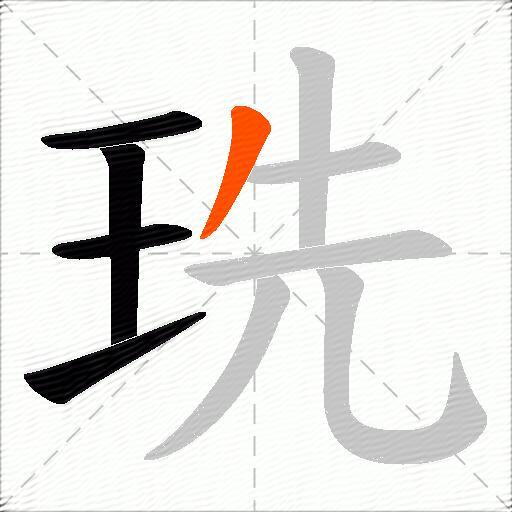 珗