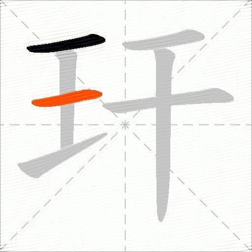 玕