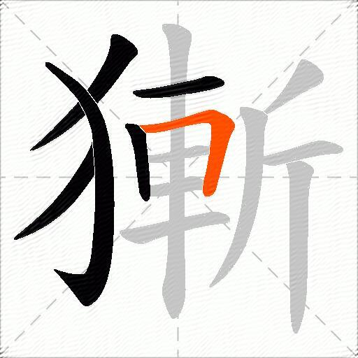 獑