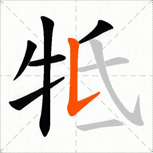 牴