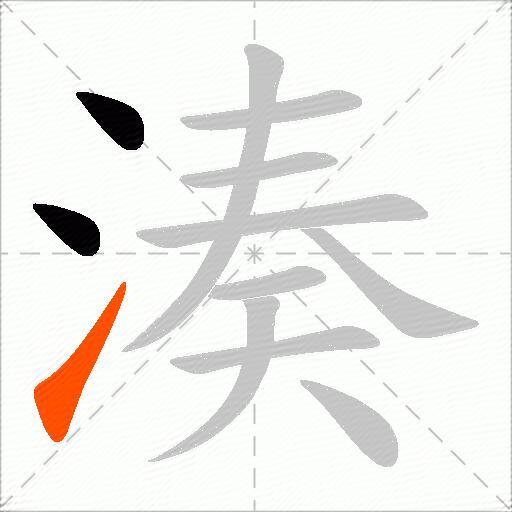 湊