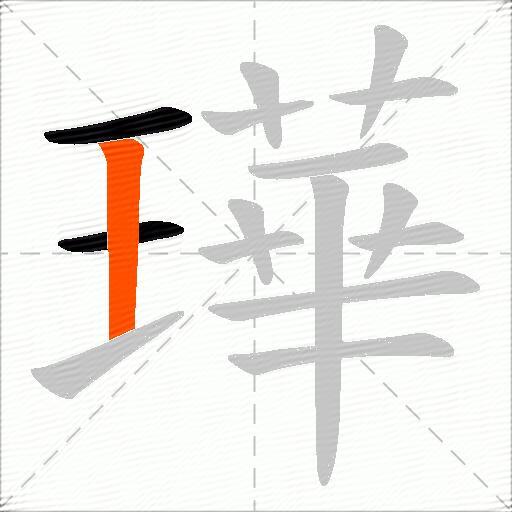 璍