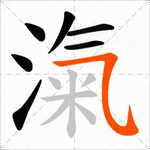 滊
