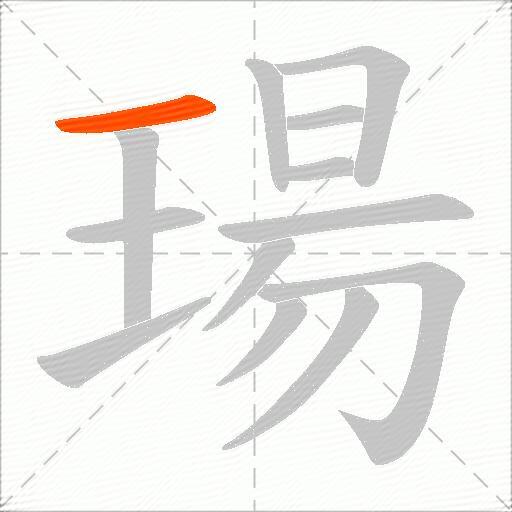 瑒
