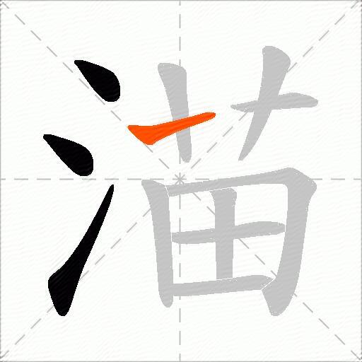 渵