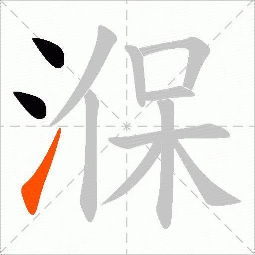 湺
