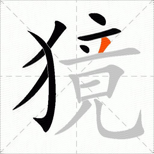 獍