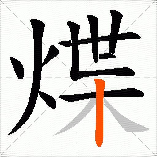 煠