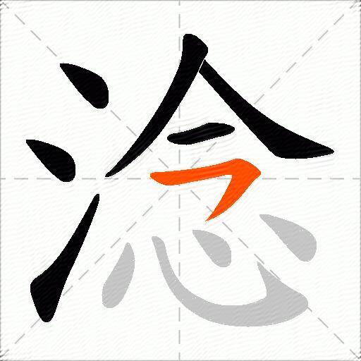 淰