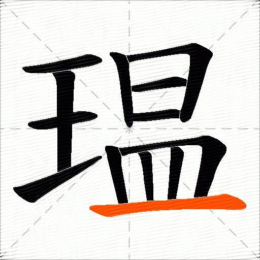 瑥