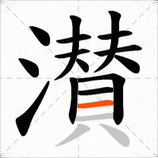 濽