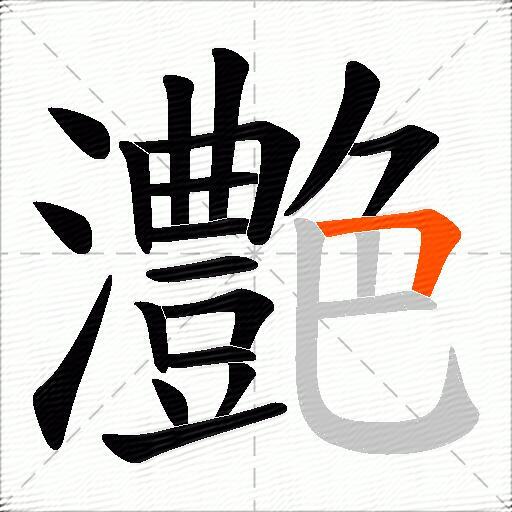 灔