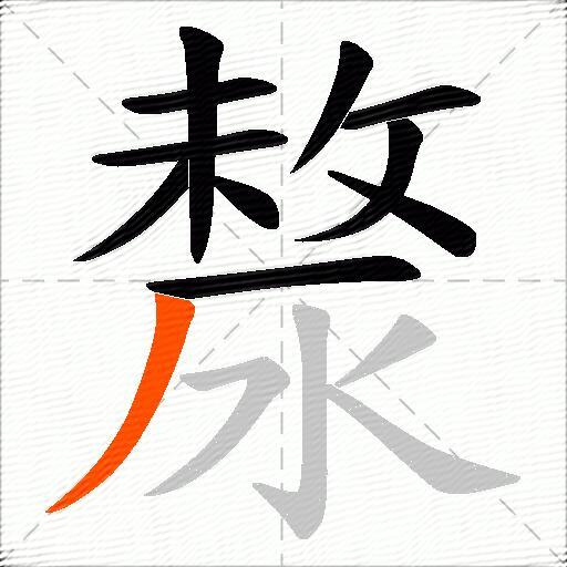 漦