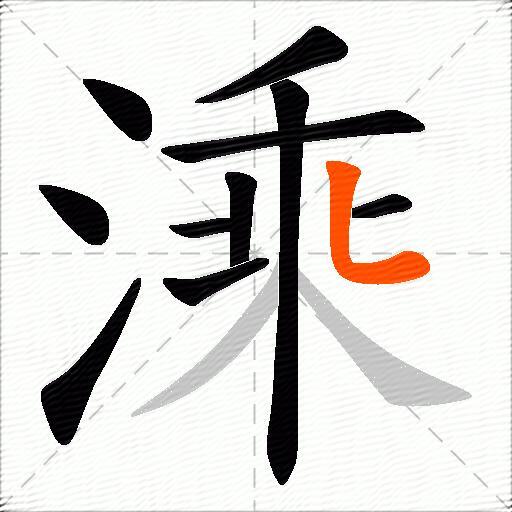 溗